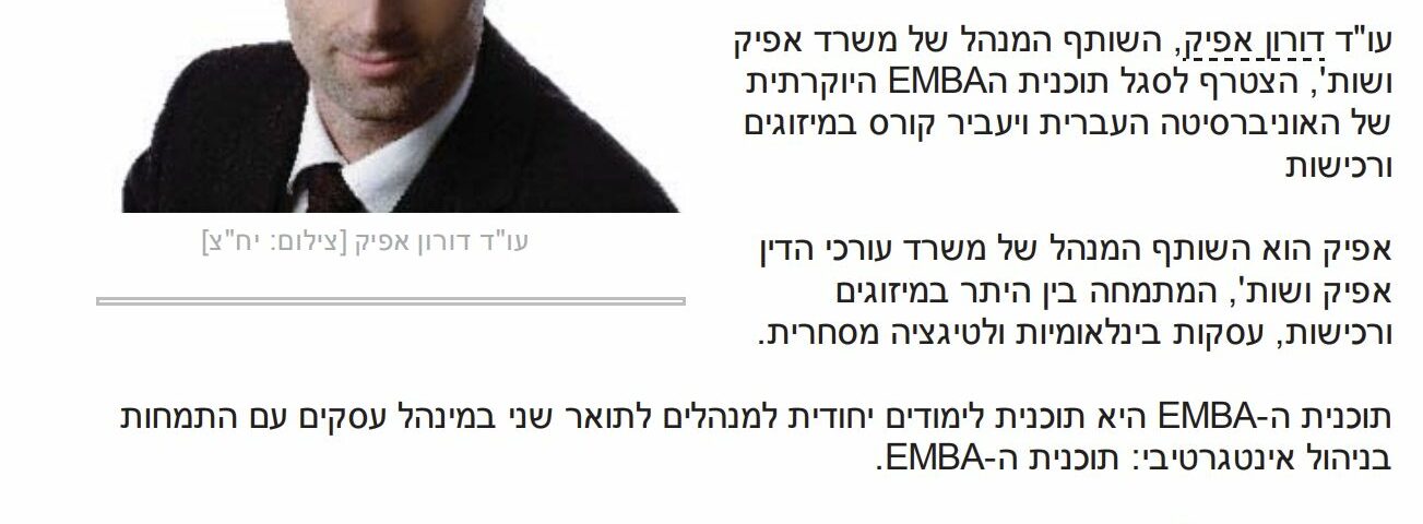 News1: Doron Afik, Esq. pour enseigner les fusions et acquisitions au programme EMBA de l’école de commerce de l’Université hébraïque de Jérusalem