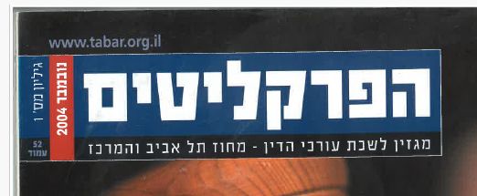 HaPraklitim, novembre 2004 : Procès Rapide